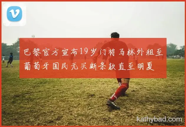 浙江队与凯尔特人会师决赛 巅峰之战一触即发