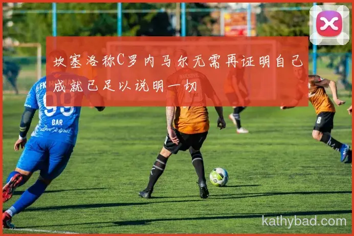 巴黎圣日耳曼完成赛季首胜 主帅：漫长赛季才刚刚开始